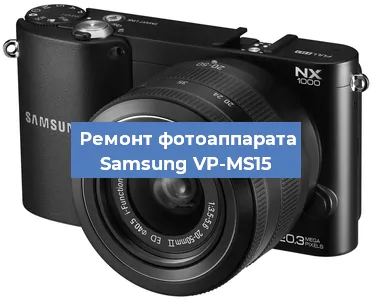 Замена линзы на фотоаппарате Samsung VP-MS15 в Перми